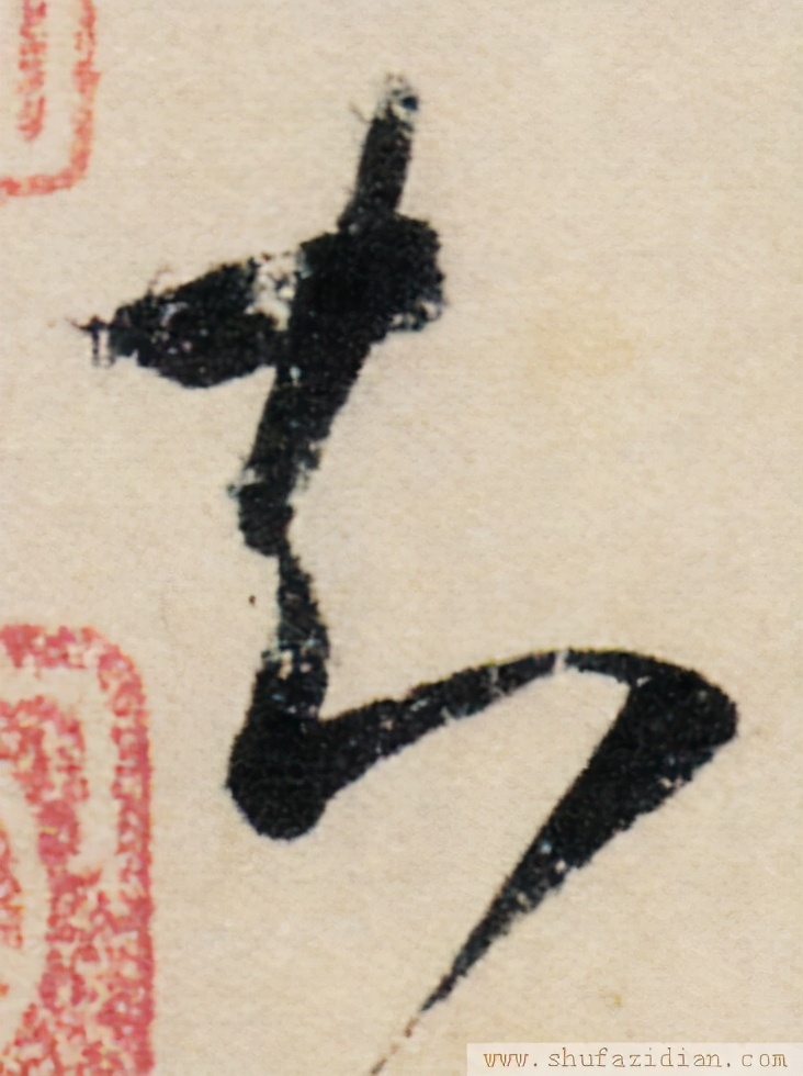 变字的草书口诀,草书千字文怎么练