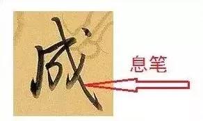 衄挫笔法运笔十三法,藏锋悬针竖毛笔运笔技巧