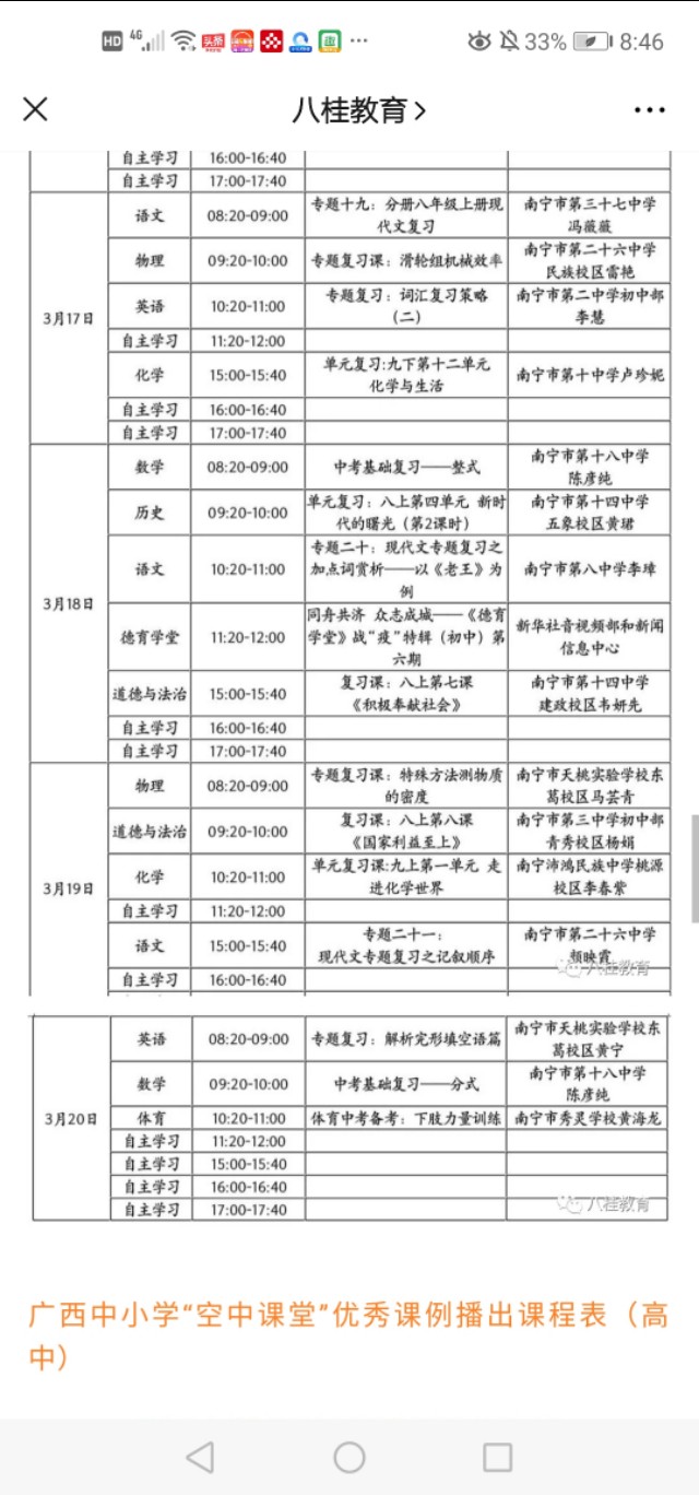 独具广西特色的广西中小学“空中课堂”课表(3.16—3.20)
