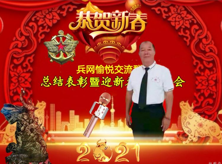 兵网愉悦交流群“总结表彰暨迎新春联欢晚会”