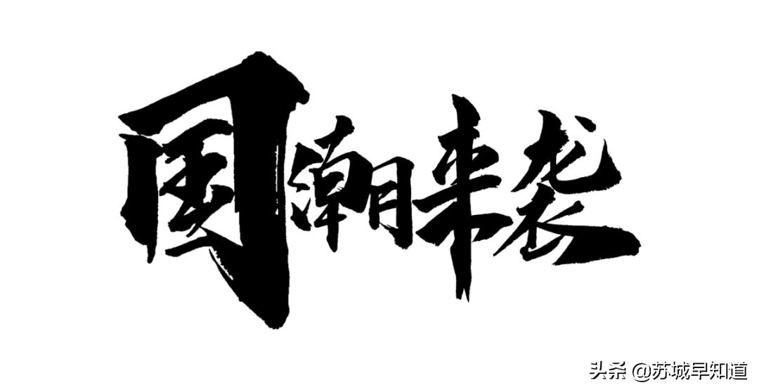 UFUN苏州悠方|国风回潮席卷ufun,你和酷guy只差一面涂鸦的距离