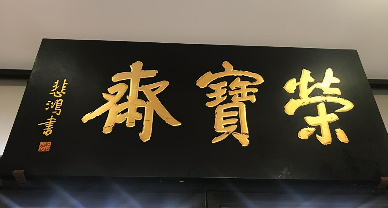 启功徐悲鸿纪念馆题字,启功和郭沫若题写荣宝斋谁写得好