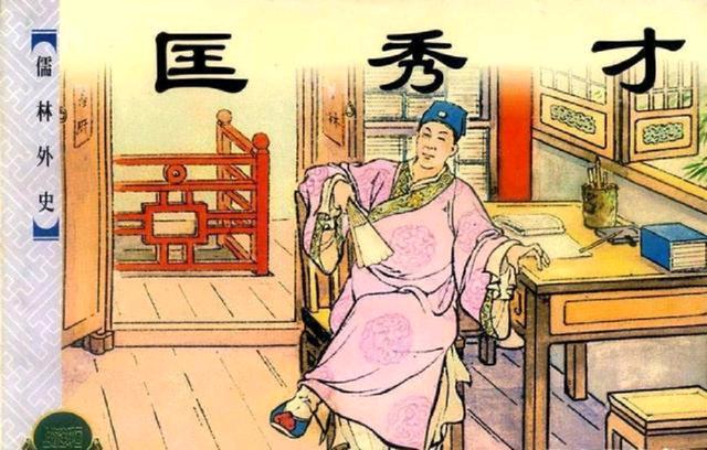 儒林外史匡超人堕落原因,儒林外史匡超人下场