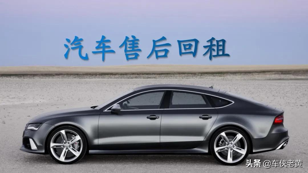 汽车融资租赁直租和回租的区别,汽车融资租赁售后回租有什么套路