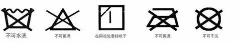 衣服上的洗衣标识大全,衣服上面的洗衣标识