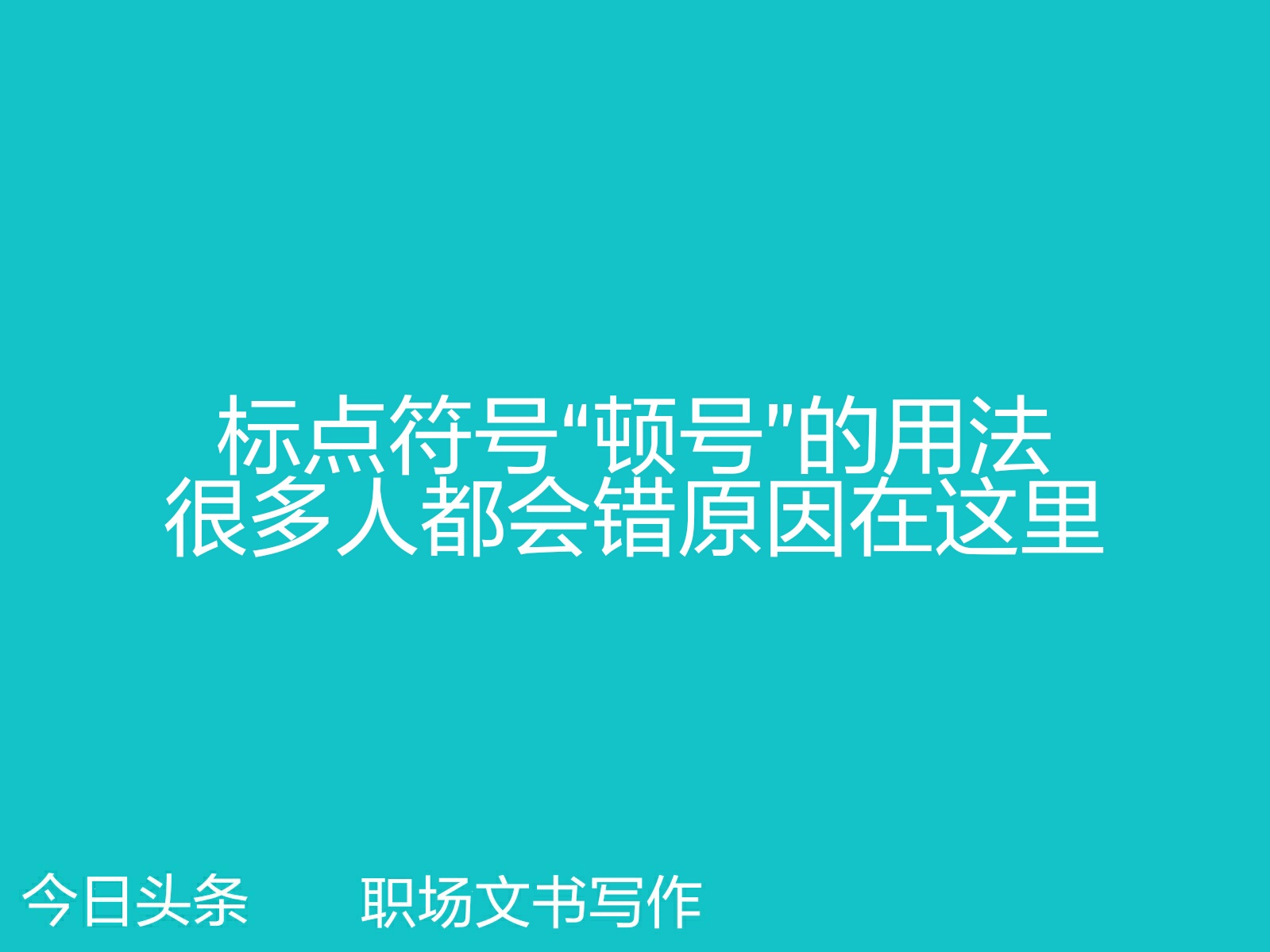 标点顿号符号的正确用法,键盘上标点符号顿号怎样打出来