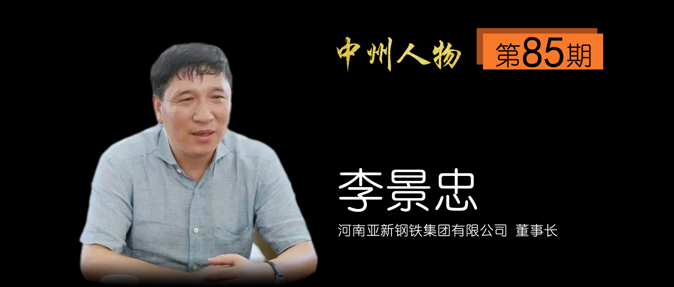 中州人物第20期,亚新钢铁董事长李景忠身价