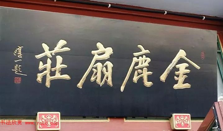 北京琉璃厂书法,琉璃厂书法字迹