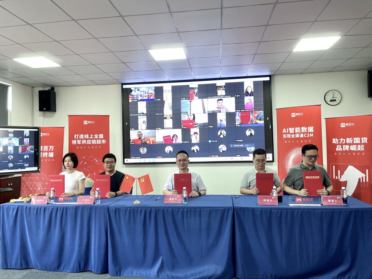 “助力新国货品牌崛起”麦好火2021供应商战略合作会议启动