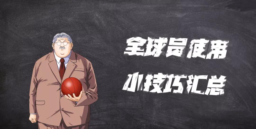 灌篮高手手游:游戏全球员使用小技巧汇总!原来暗藏这么多秘密