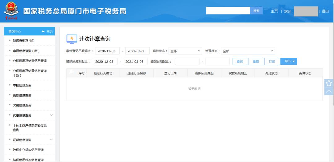 电子税务局怎么查税务违章,怎样在电子税务局查询违法违章