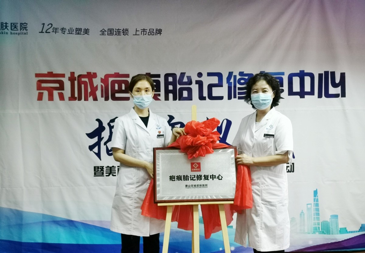 唐山修复胎记,唐山疤痕修复医院哪家正规
