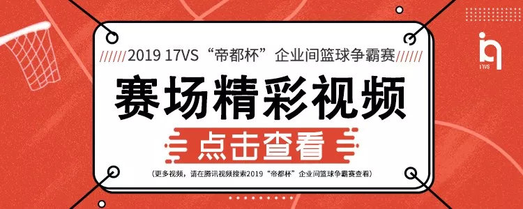 「帝都杯」小组赛落幕8强企业诞生,4强预测强势来袭