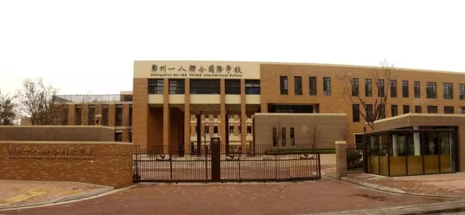 郑州一八联合国际入学条件,郑州一八联合国际小学收费