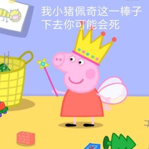 推荐小猪佩奇的表情包,小猪佩奇表情包在干什么呢