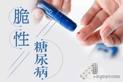 脆性糖尿病用什么药最好,脆性糖尿病中医如何治疗
