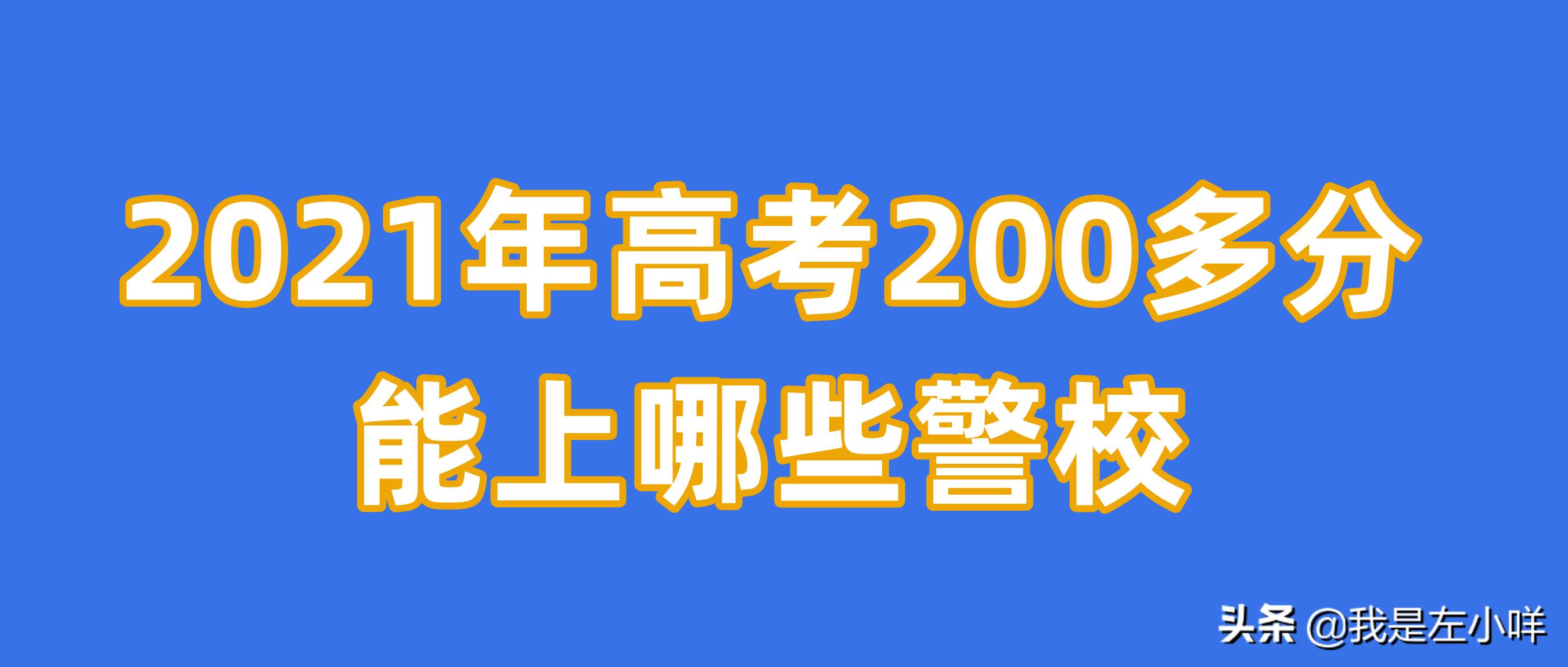 高考200多分可以上什么体校,高考200分可以考什么警察专业