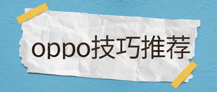 oppo手机拍照实用技巧,oppo手机使用技巧截屏