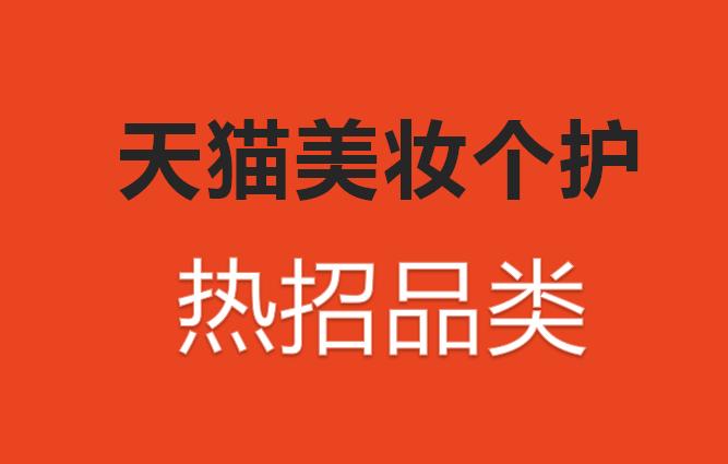 注意，天猫美妆个护下半年重点招商类目有这些，入驻方式也有变化