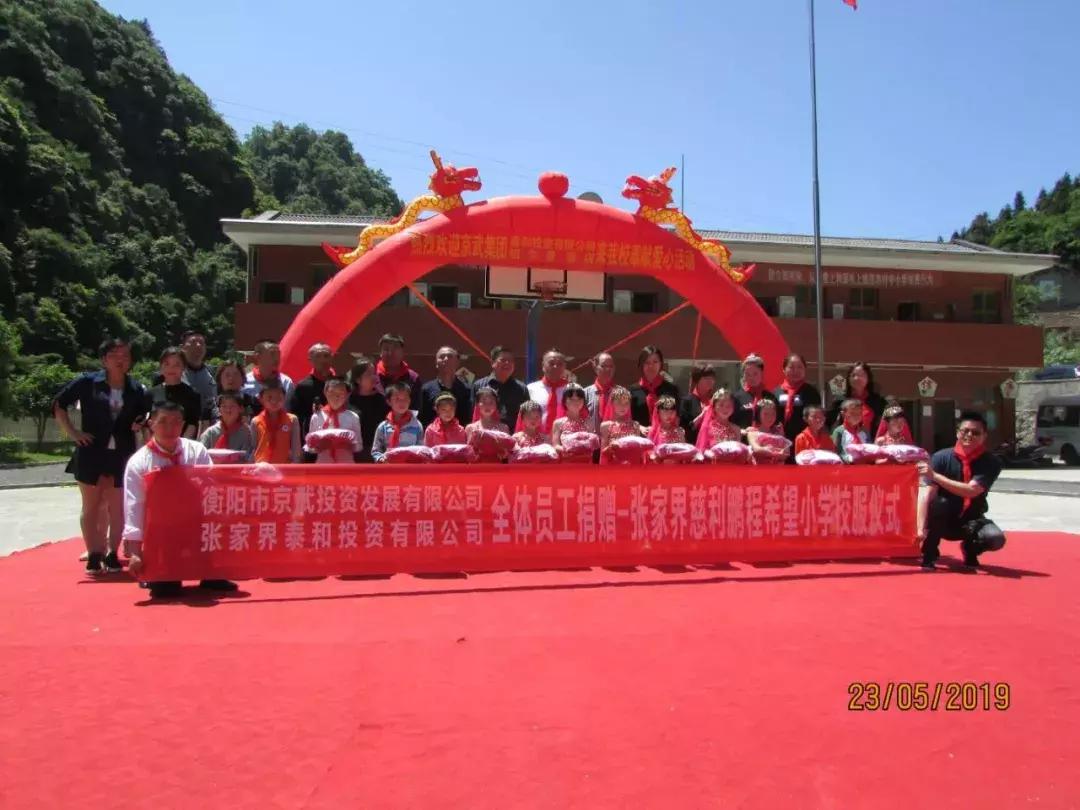 为梦想插上翅膀！京武集团六一儿童节前走进张家界鹏程希望小学