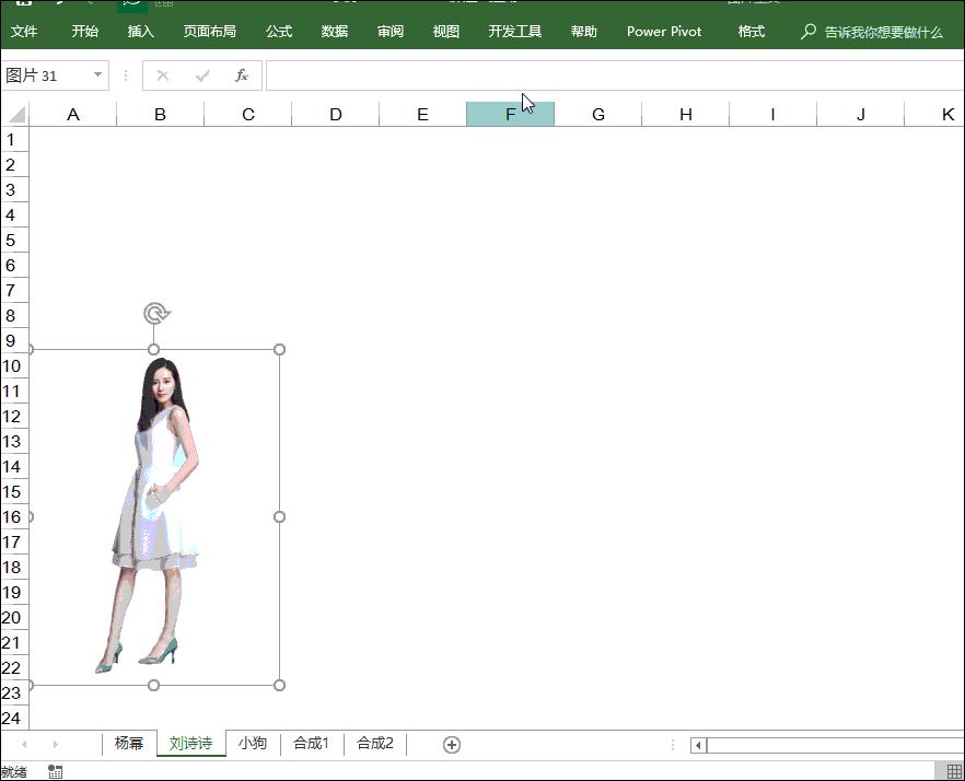 你应该这么玩Excel-来，和明星合个影