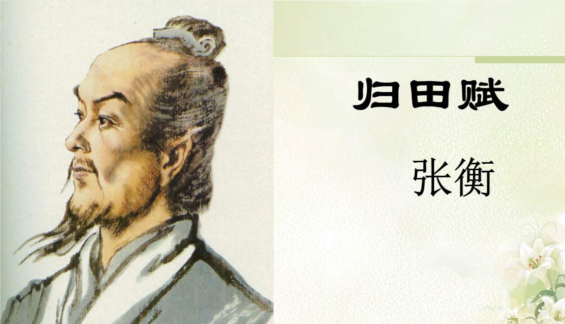 分析张衡归田赋的思想内容,张衡归田赋全文及译文