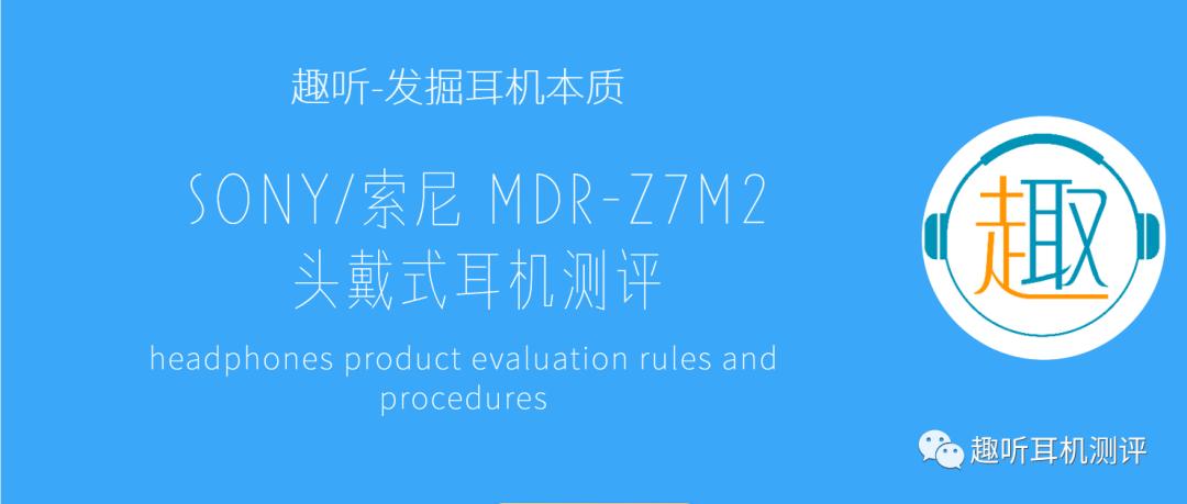 索尼mdrz7m2耳机线啥样,索尼mdr-z7m2是监听耳机吗