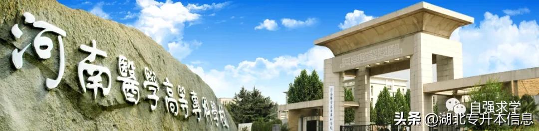 河南医学高等专科学校单招,河南医学高等专科学校升本