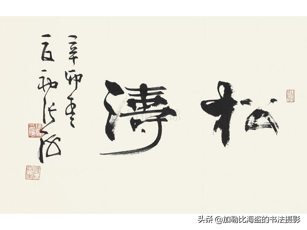 书法名家张海书法作品,书法家张海的简历