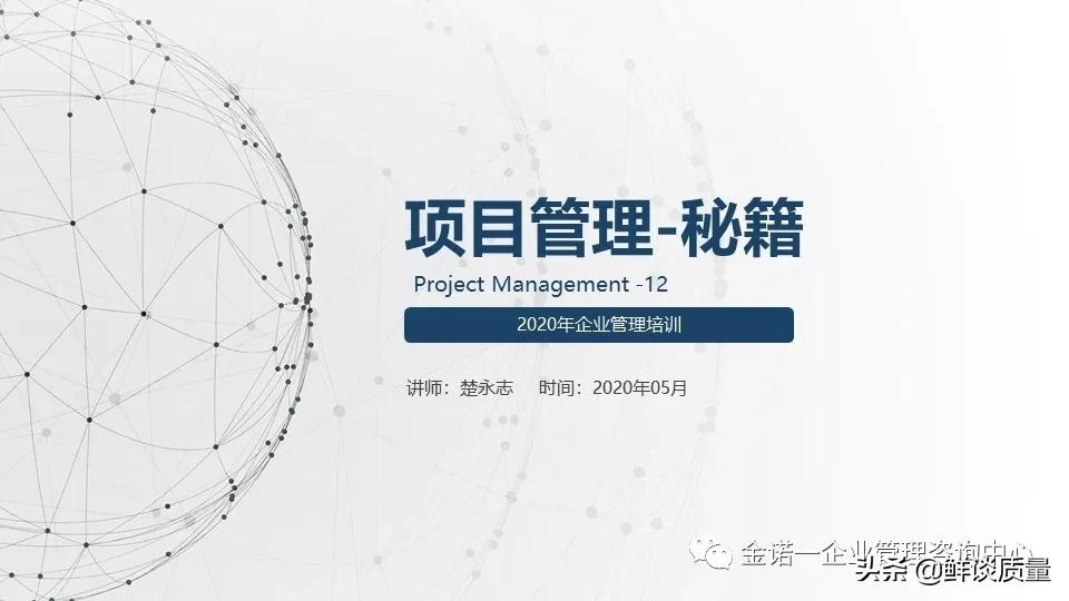 项目管理目标口诀,项目经理管理方法与流程