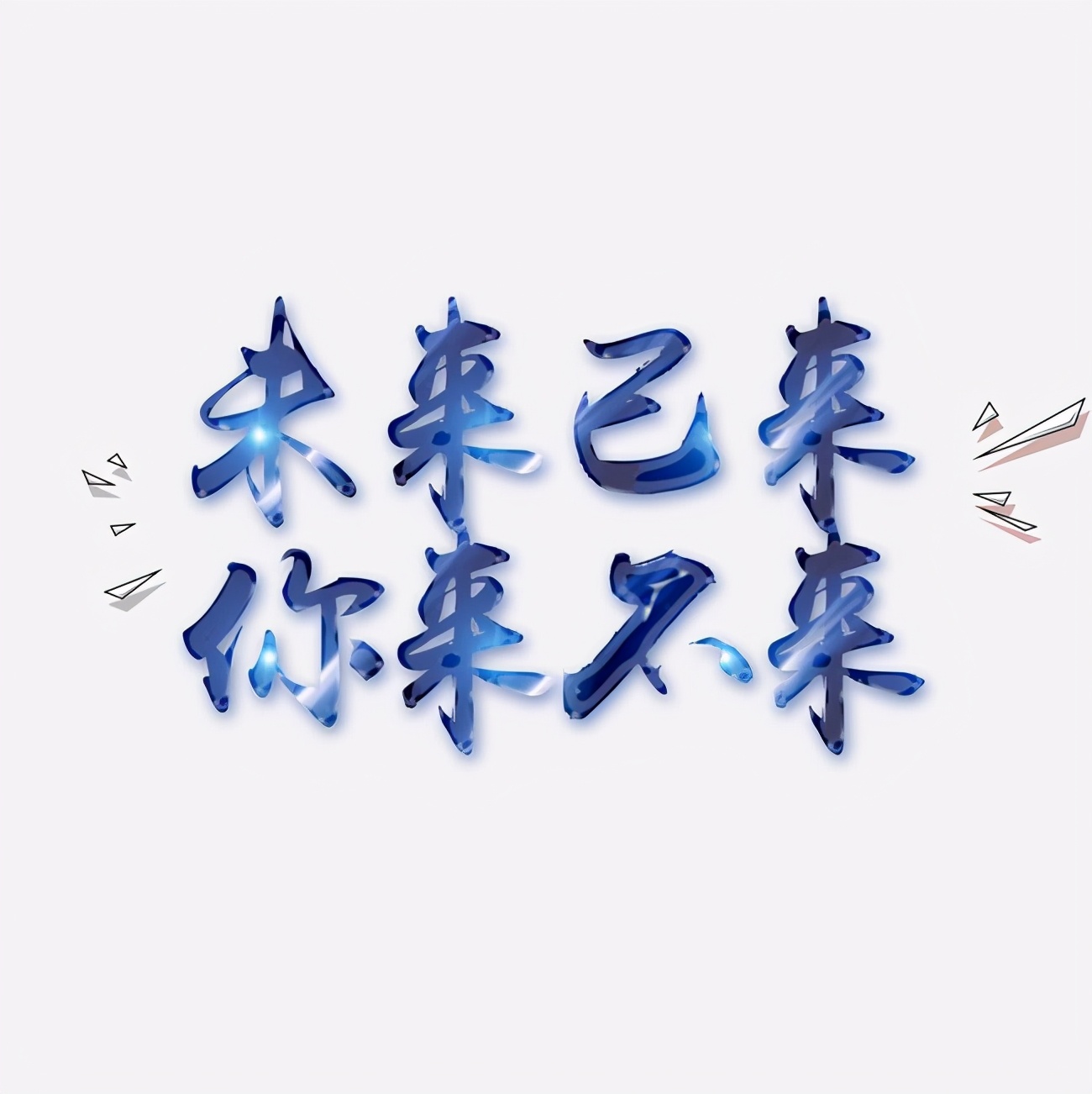 未来已来作文题目,未来已来作文400字