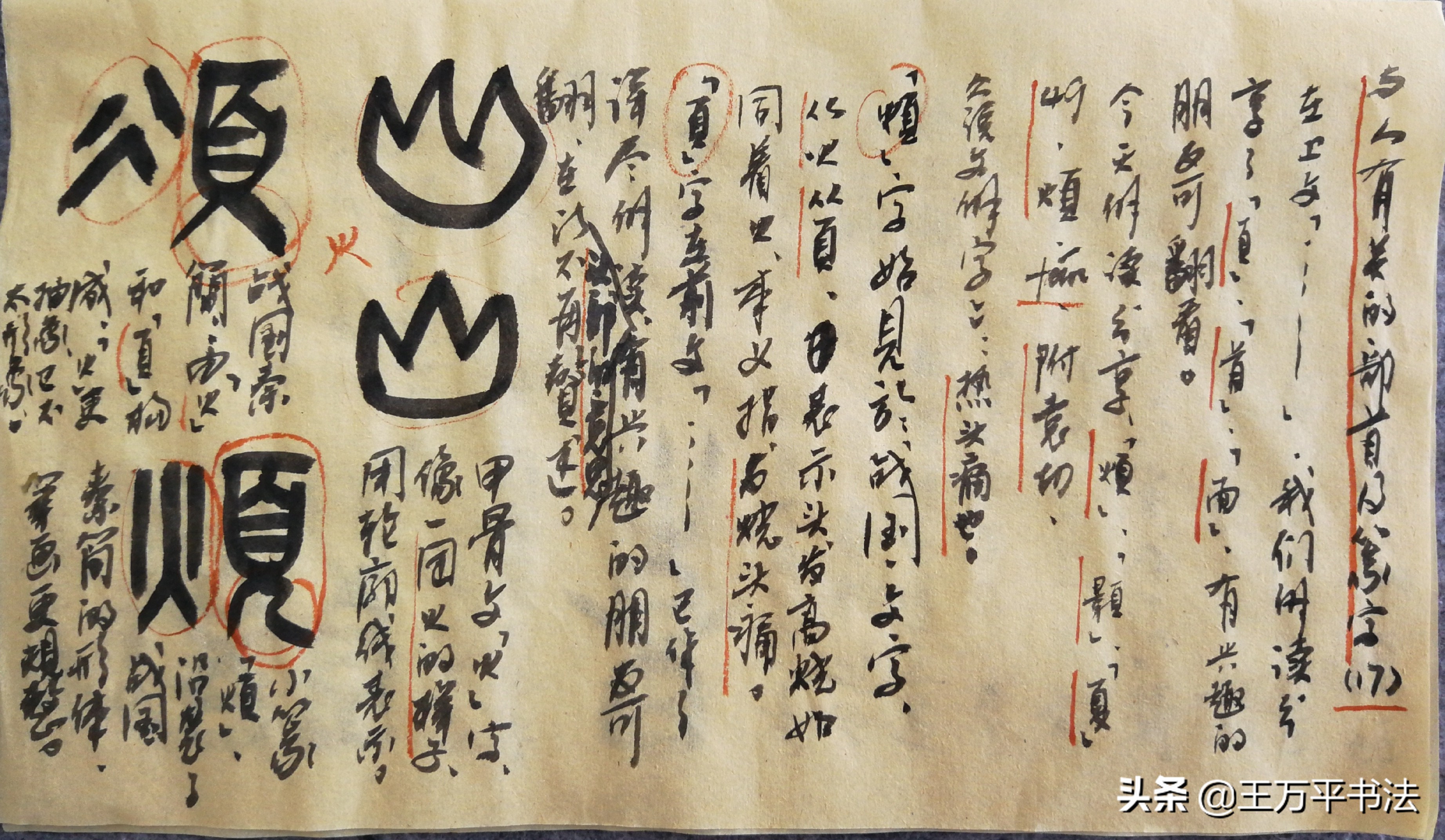 篆字识读17：头痛心烦，登高极目天朗气清；夏是一只多足虫？