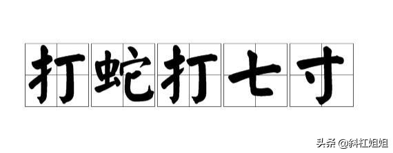 杀蛇要打七寸吗,打蛇为什么就必须得打死