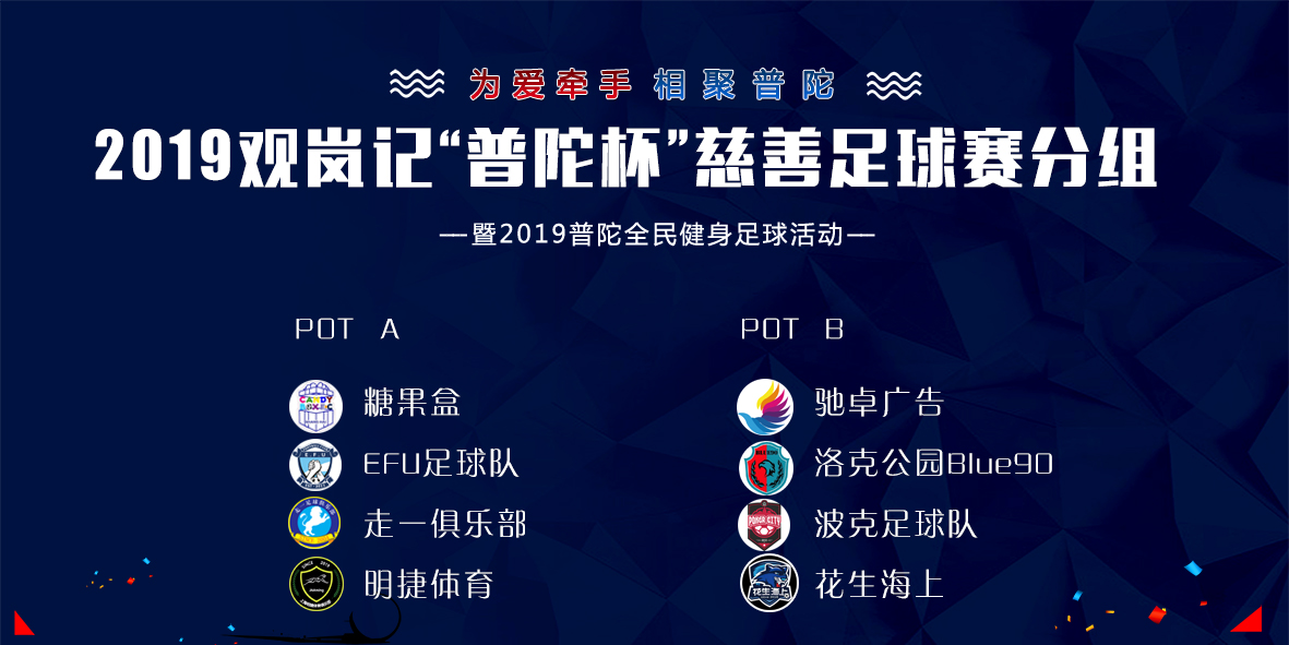 为爱牵手相聚普陀2019观岚记普陀杯慈善足球赛即将开幕