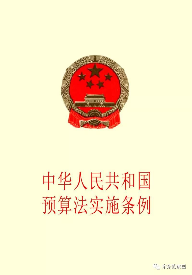 国家预算管理体制的基本原则,预算管理制度改革的意见