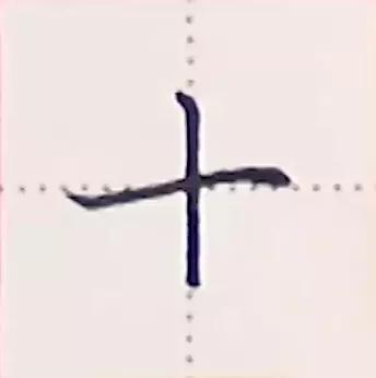 书写横画在字的不同位置技法,横字的笔画教学