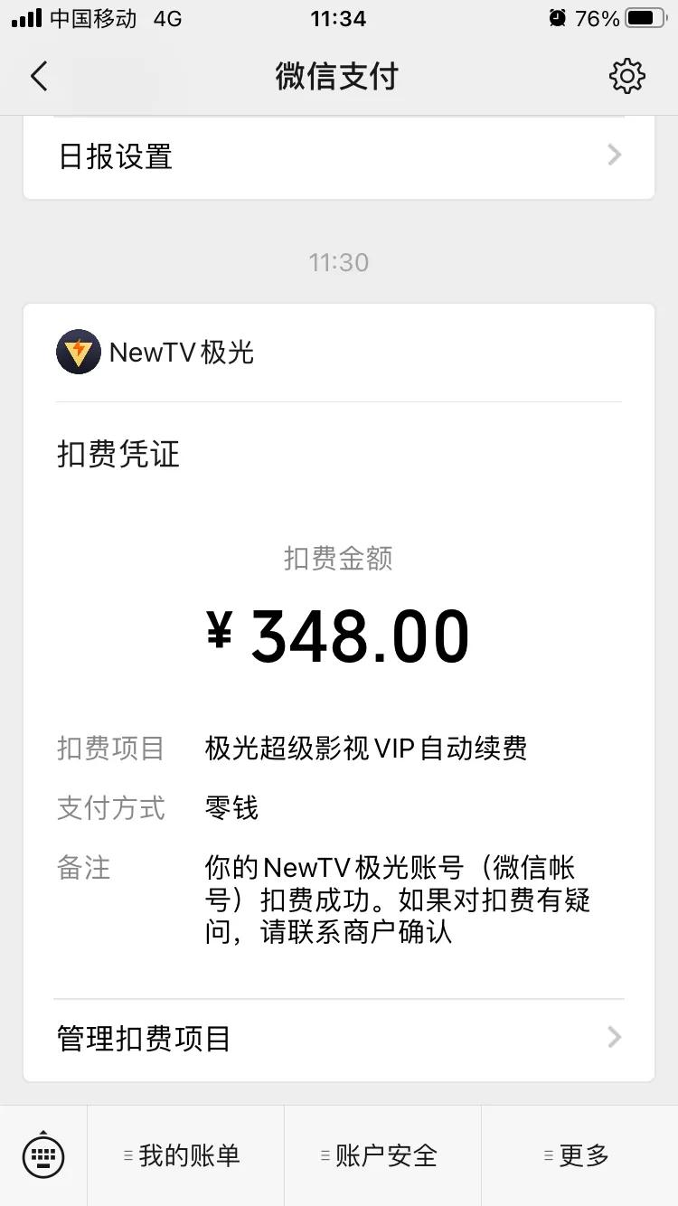 腾讯超级影视vip自动扣款了怎么退,腾讯云视听自动扣费投诉