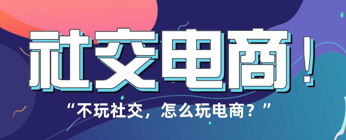 拼购类社交电商有哪些,最有前途的拼购型社交电商