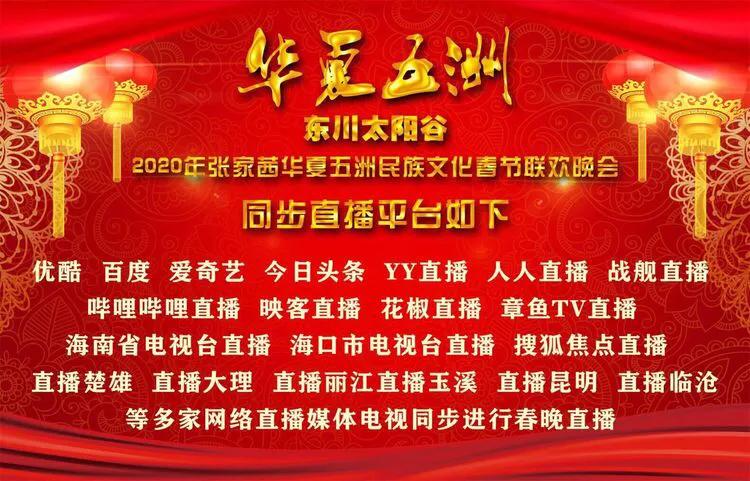 华夏五洲第五届民族联欢晚会,华夏五洲民族春晚五周年