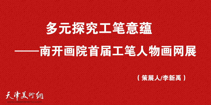 第五届中国当代工笔画大展,工笔人物画展