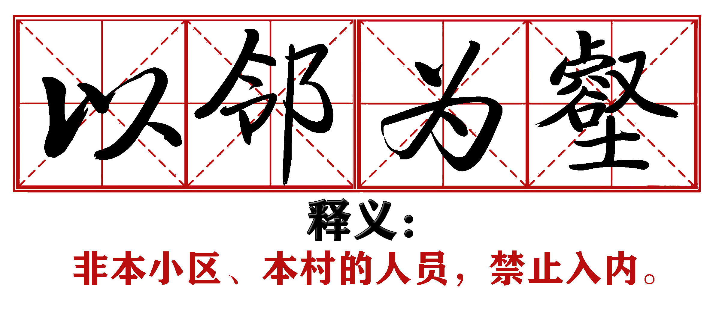 各地抗疫四字成语,抗疫新成语这些新意你get到了吗