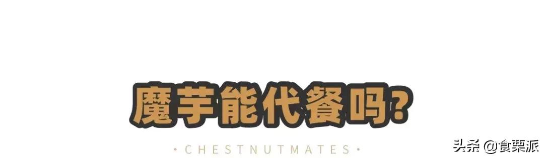 魔芋增肥还是减肥呢,魔芋制品越吃越肥