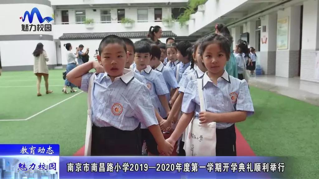教育动态丨南京市南昌路小学第一学期开学典礼顺利举行