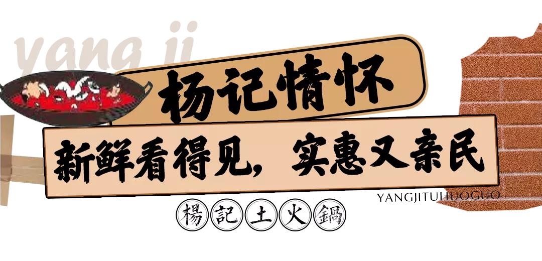 杨记土火锅探店,杨记土火锅优惠套餐