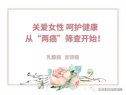 「通知」云霄县妇幼保健院新一轮免费两癌筛查开始啦！时间安排表来了