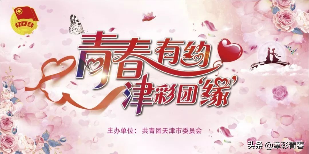 青春有约津彩团相亲活动,青春有约精彩团缘报名
