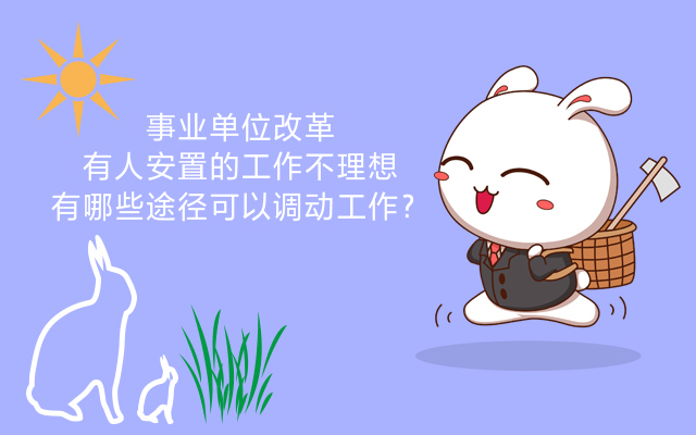 事业单位改革退役安置人员怎么办,事业单位人事调动不合理怎么办