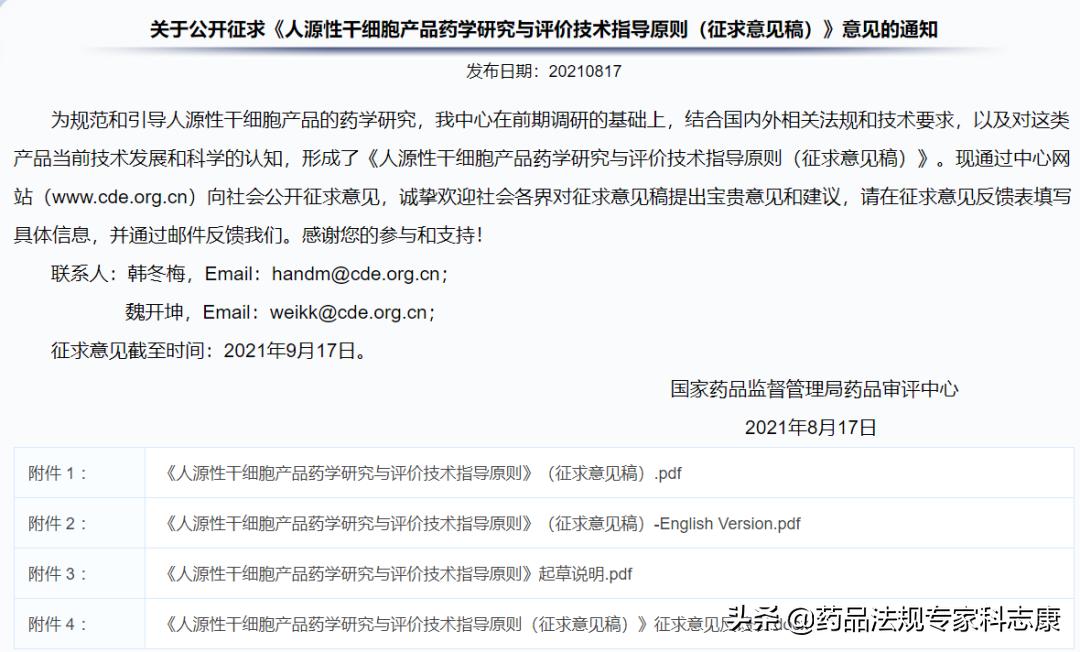 《人源性干细胞产品药学研究与评价技术指导原则（征求意见稿）》