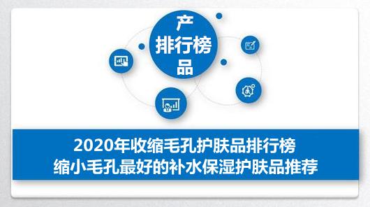 2020年收缩毛孔护肤品排行榜分享10款缩小毛孔好用的保湿护肤品
