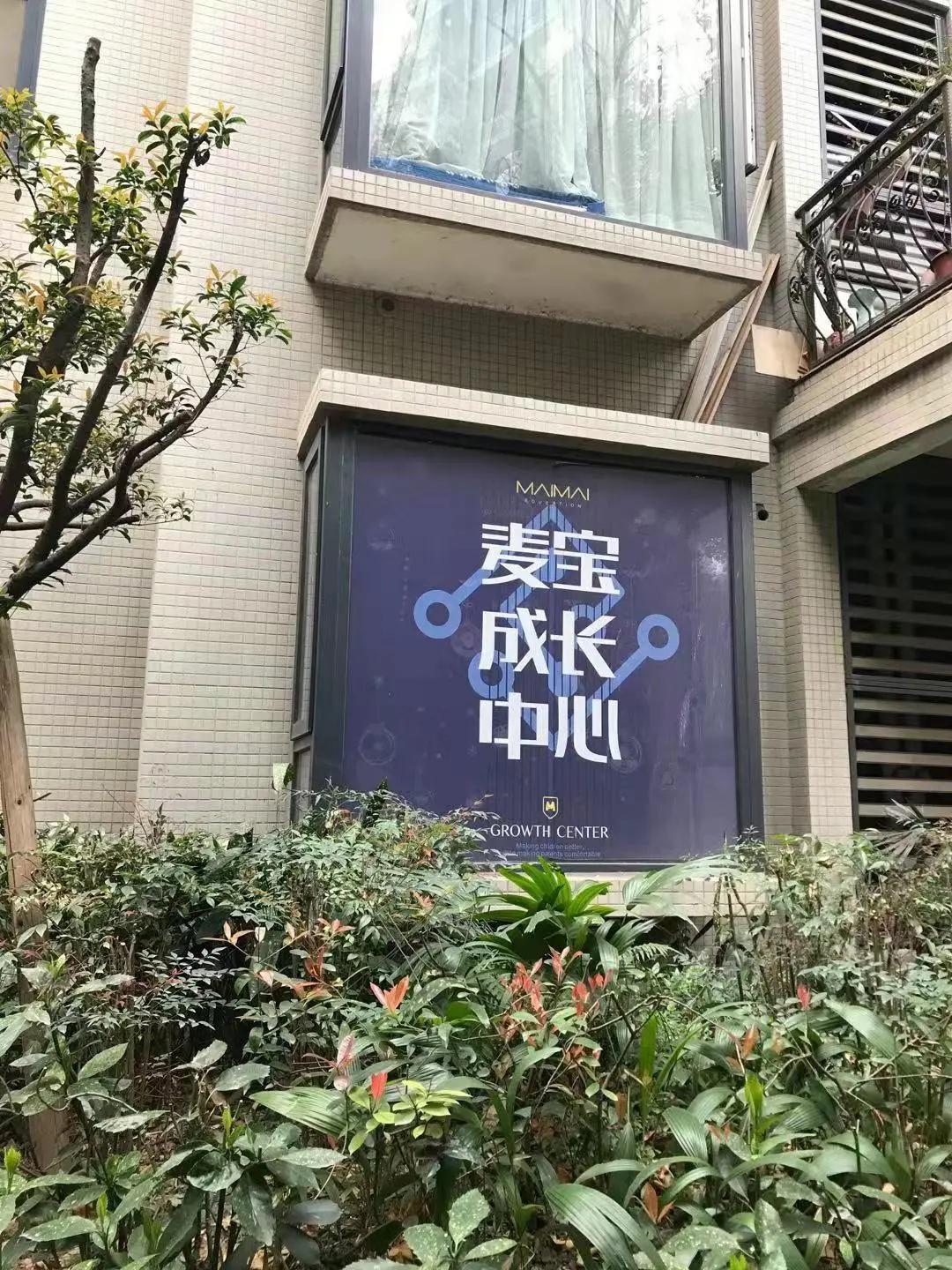 教育315丨成都麦麦教育关门：被要求整改后还预收学费，家长至今没收到退款